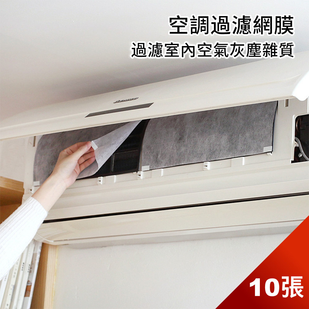 【荷生活】家用冷氣空調免清洗過濾網進出風口自黏式過濾紙-5包10入