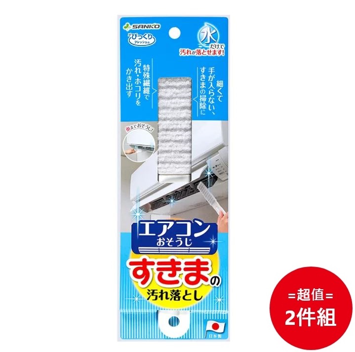 日本【SANKO】冷氣機專用特殊纖維清潔刷 二入組