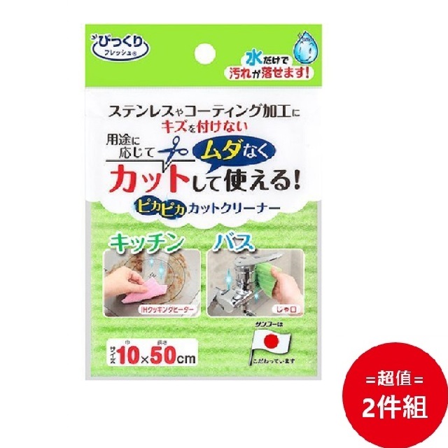日本【SANKO】萬用水垢油汙清潔布 綠色 二入組