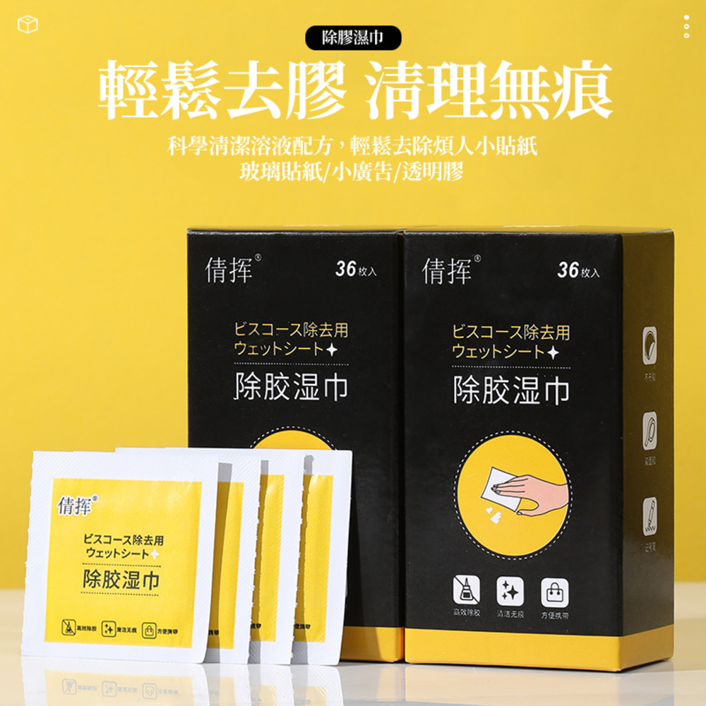 36入 除膠神器紙巾 除膠 除膠濕巾 除膠濕紙巾 去膠 殘膠去除劑 黏膠去除劑 殘膠 貼紙清除劑 去除殘膠