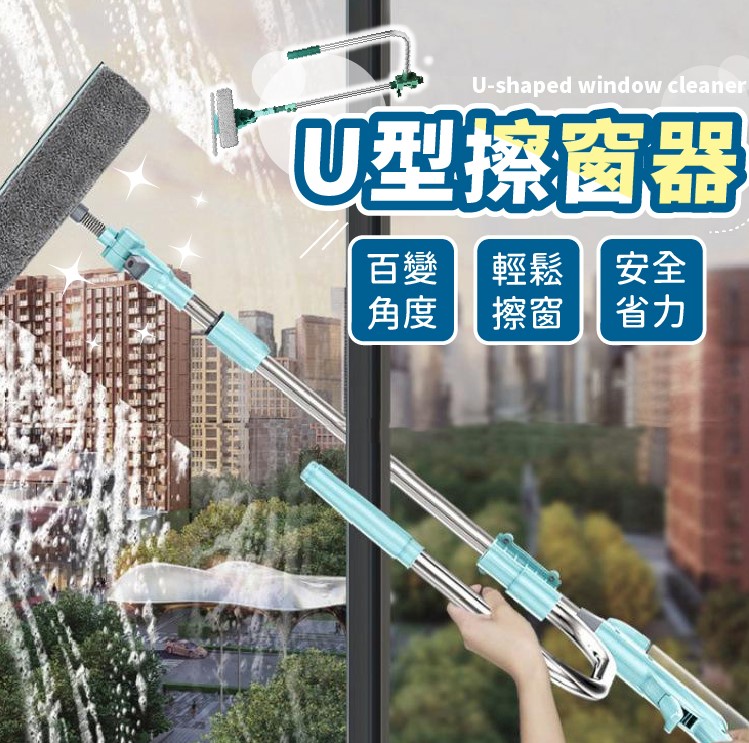 高樓窗戶清潔 玻璃窗搽洗 U形多功能擦窗器 窗戶刷 可伸縮桿 安全高效