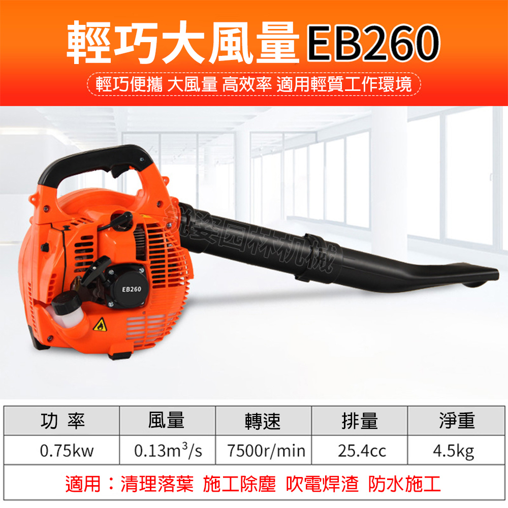 銳姿 汽油吹風機 手提式鼓風機 大功率吹塵機 吹葉機（EB260）