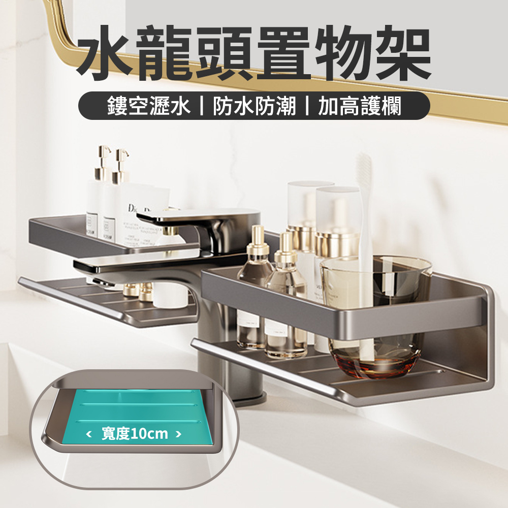Lcy 碳鋼水龍頭收納架 可拆卸加寬U型置物架 浴室收納架 免打孔收納架 廚房收納 瀝水架