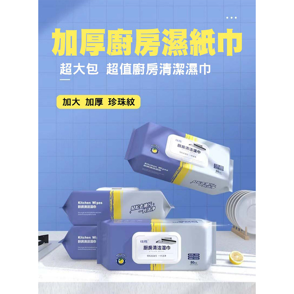 (6包)加厚廚房濕紙巾80抽 清潔濕紙巾 加厚濕紙巾 純水濕紙巾 拋棄式去油巾 廚房濕巾