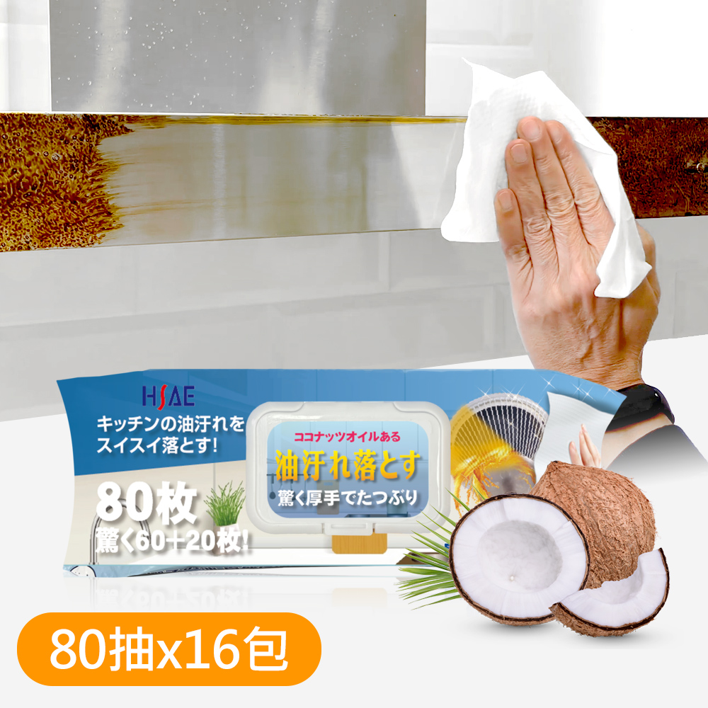 JoyLife嚴選 椰子油廚房油汙去汙清潔無酒精濕紙巾(80抽x16包)
