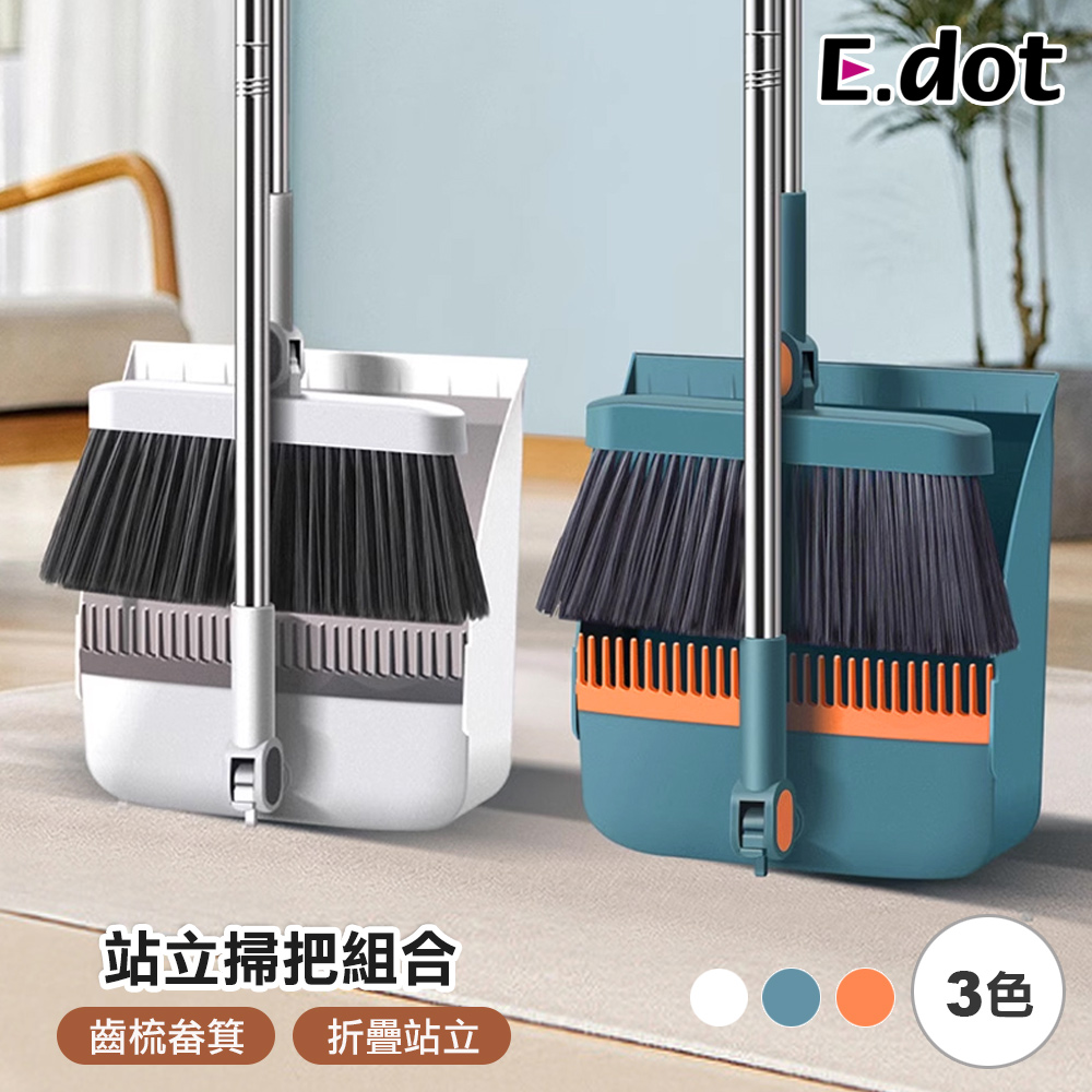 【E.dot】站立式可折疊掃把畚箕組