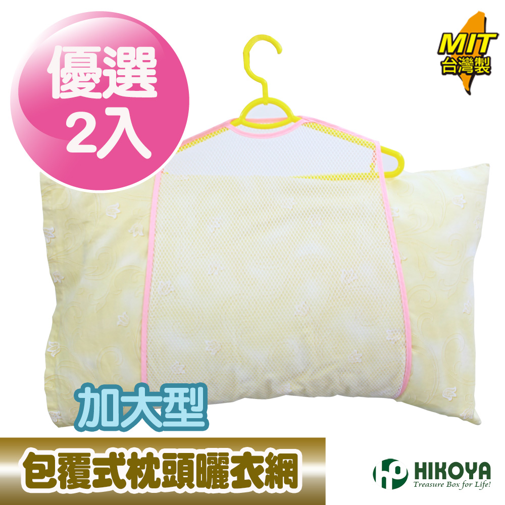 【HIKOYA】包覆式枕頭曬衣網-加大型2入