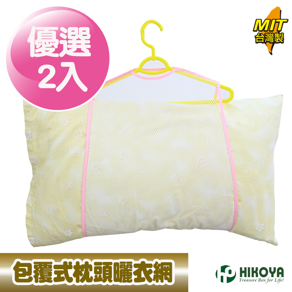 【HIKOYA】包覆式枕頭曬衣網-標準型2入