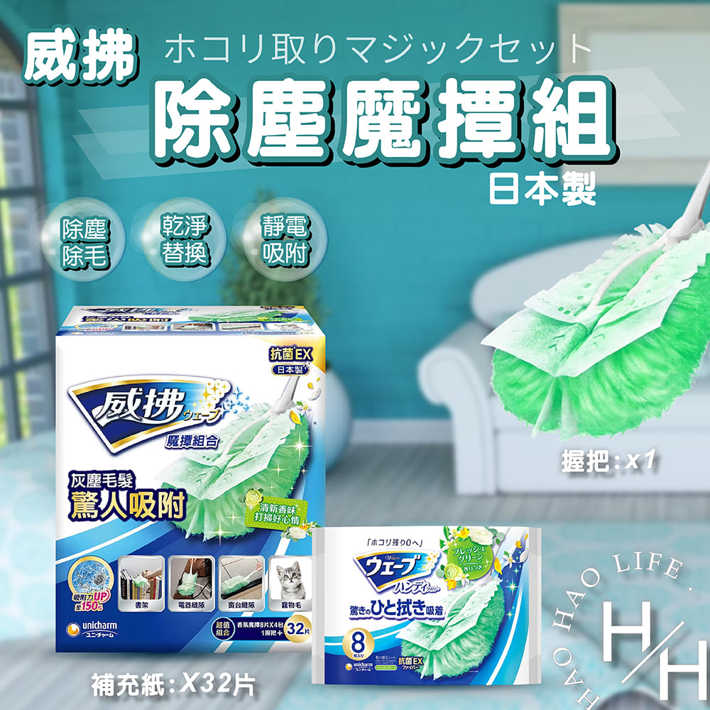 威拂 除塵魔撢組 握把 X 1 + 補充紙 X 32片