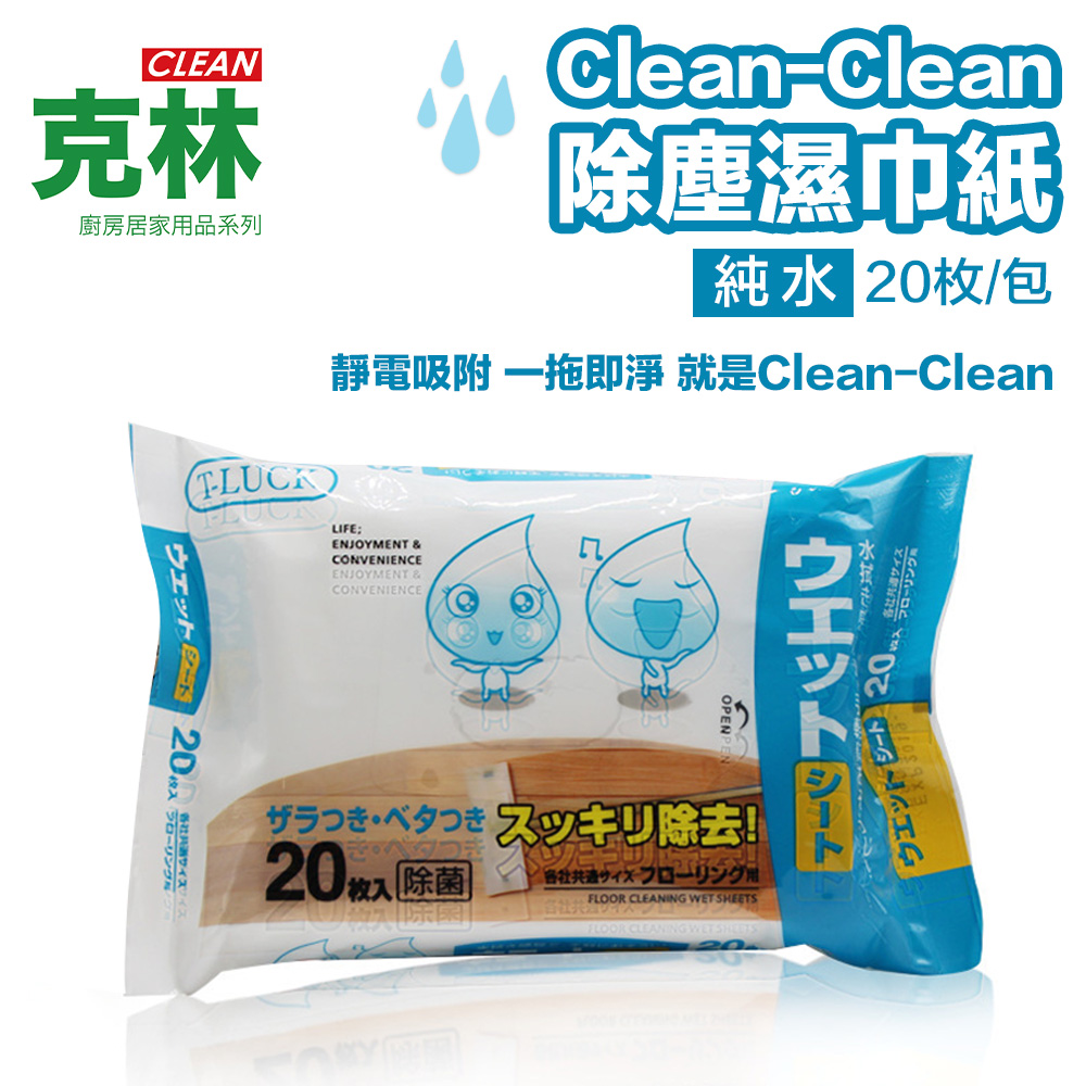 【克林CLEAN】Clean-Clean除塵濕巾紙 20枚/包