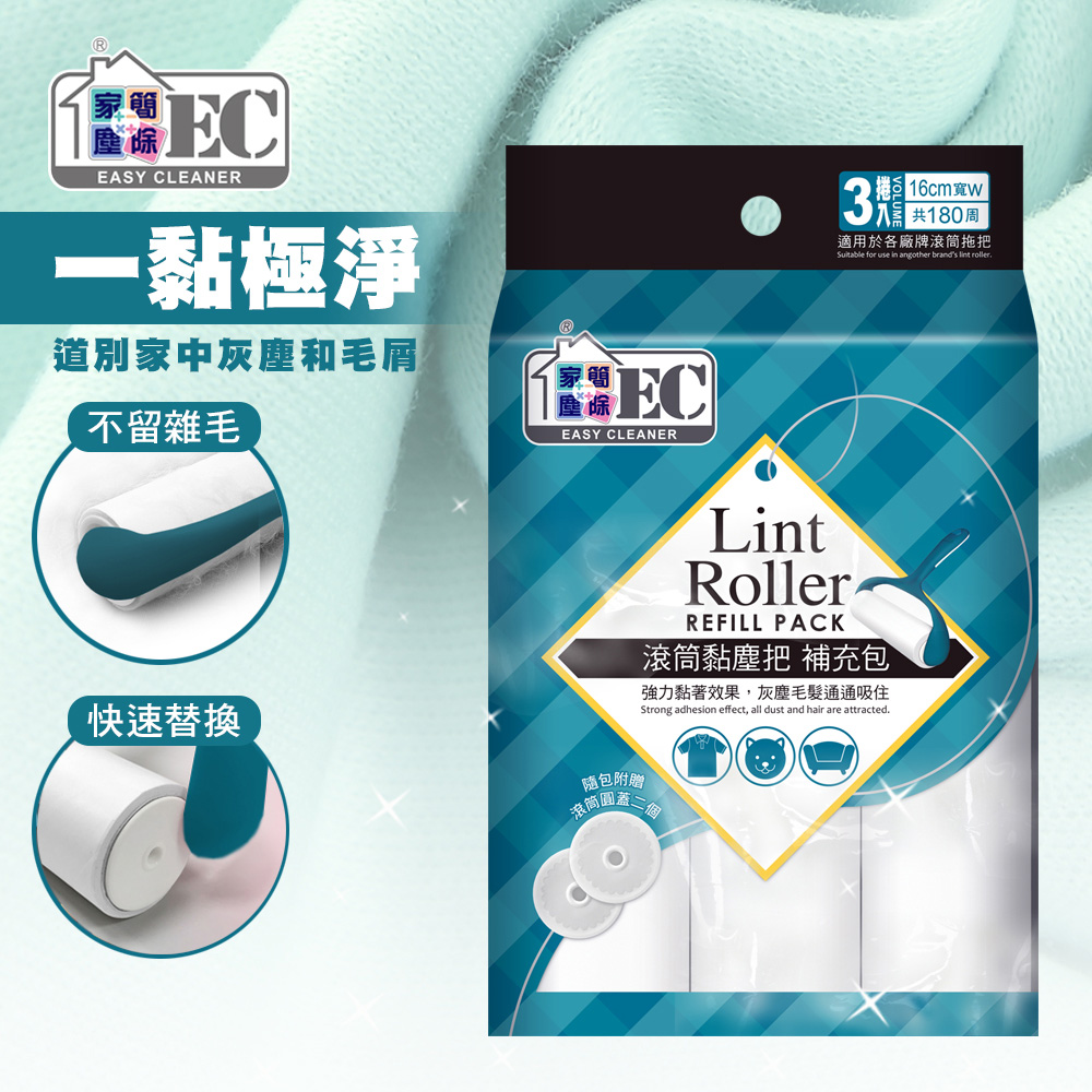 【家簡塵除 Easy Cleaner】滾筒黏塵紙補充包3入