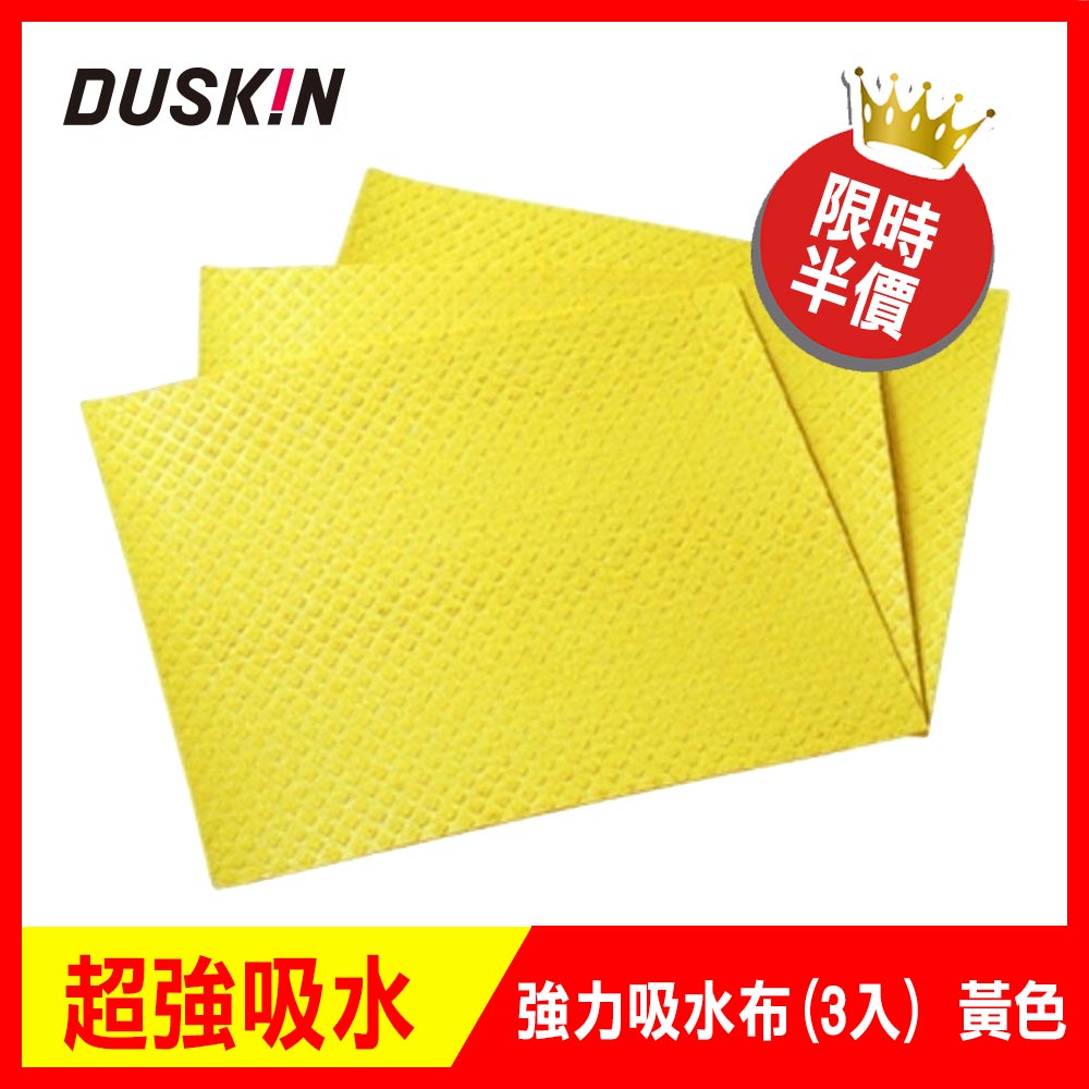 日本DUSKIN 強力吸水布(3入) 黃色