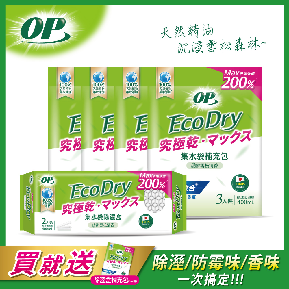 OP Ecodry集水袋_雪松清香 1除濕盒+4補充包/箱