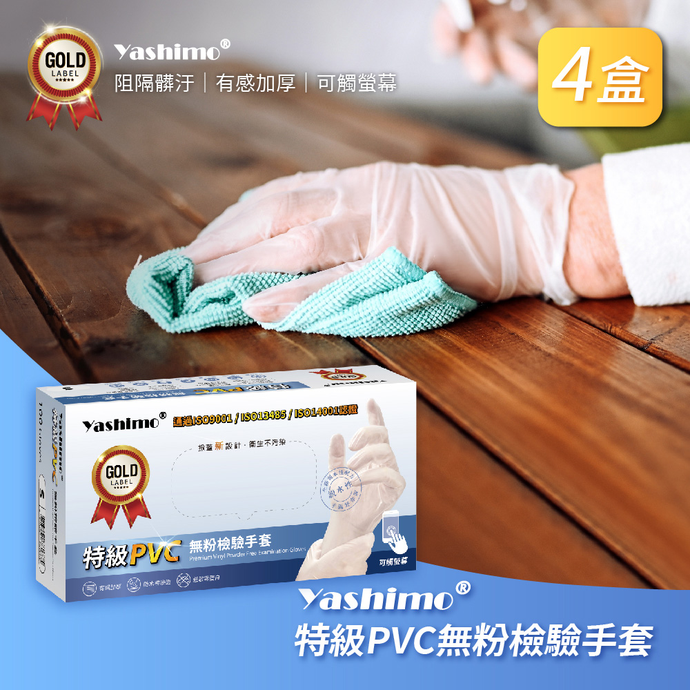 【Yashimo】特級PVC無粉檢驗手套 100支/4盒入 (加厚手套/無粉/PVC手套/可觸控螢幕)