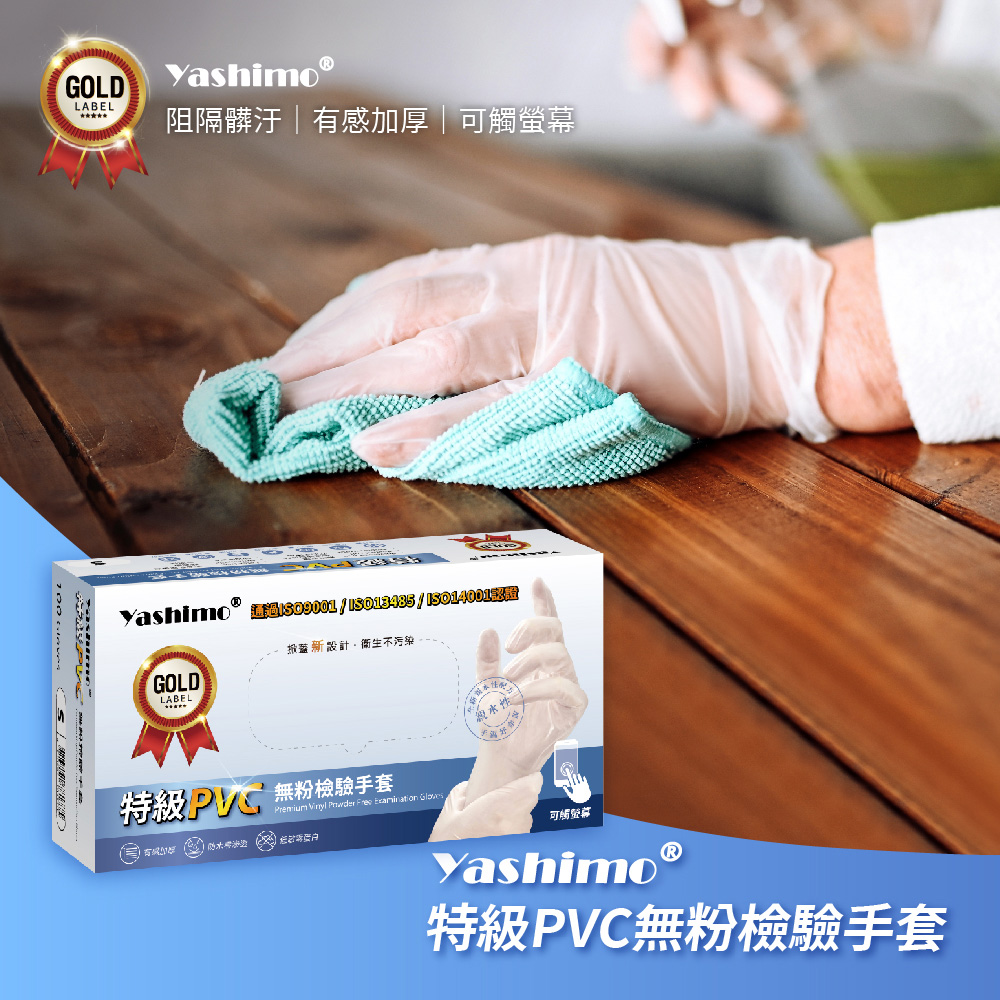【Yashimo】特級PVC無粉檢驗手套 100支/1盒入 (加厚手套/無粉/PVC手套/可觸控螢幕)