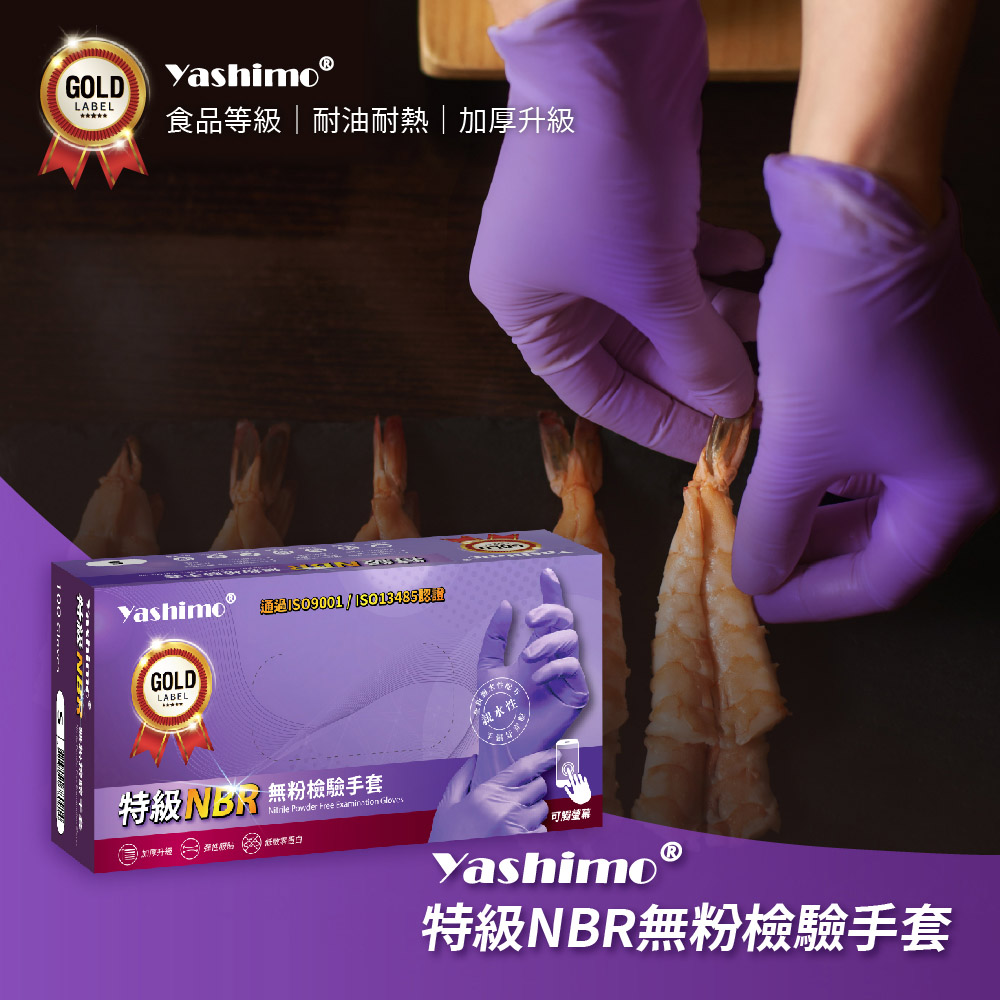 【Yashimo】特級NBR無粉檢驗手套 加厚款 1盒100支入(食品級手套/可觸控螢幕/指部壓紋款)