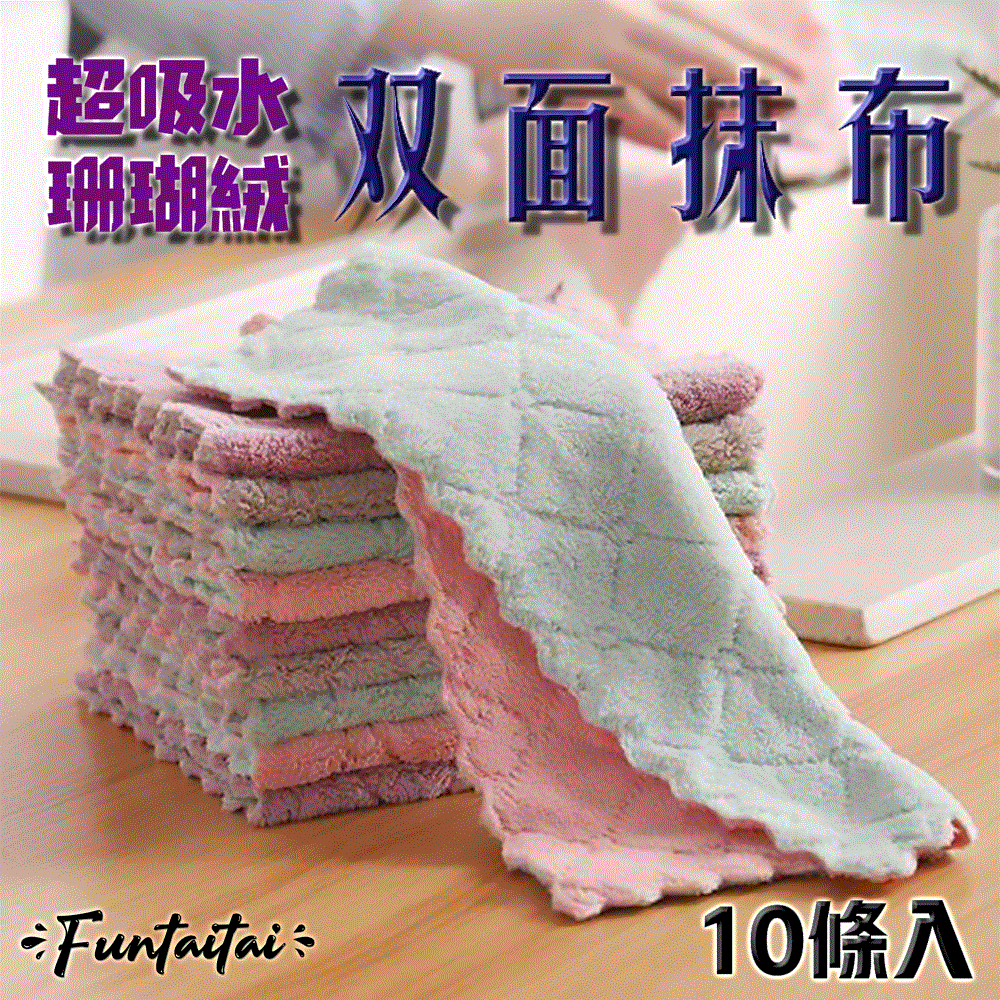 【Funtaitai】超吸水珊瑚絨雙面抹布10入組(乾濕兩用 不易掉絮)