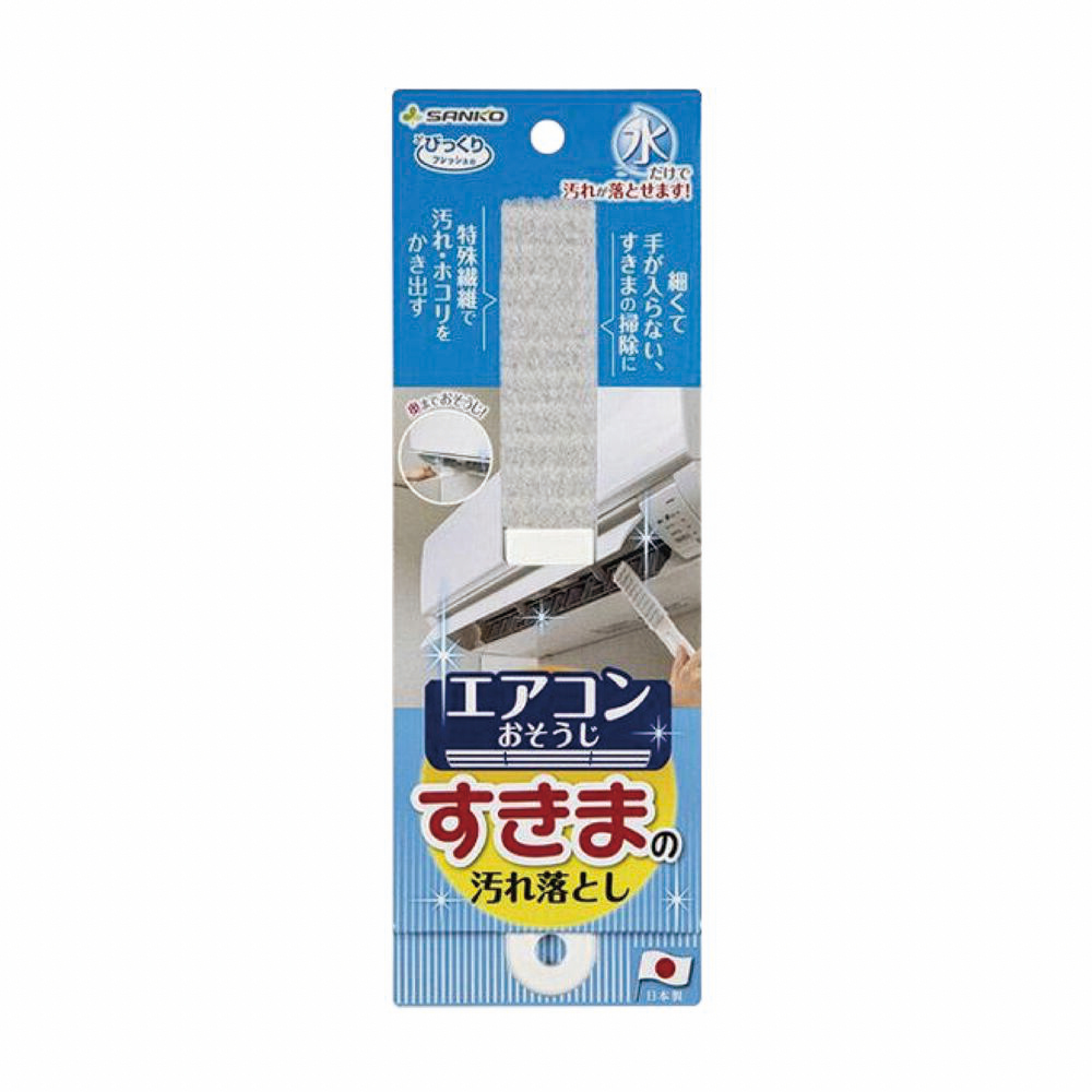 日本 SANKO 冷氣出風口隙縫清潔刷