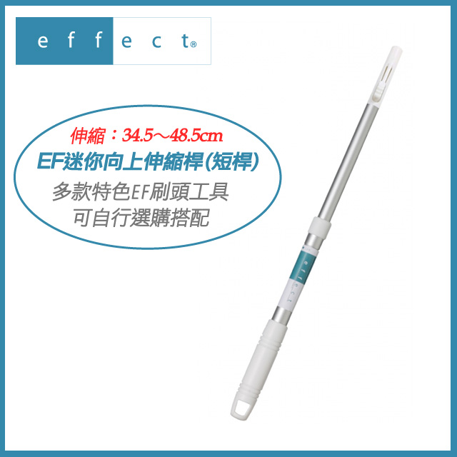 EF迷你向上伸縮桿
