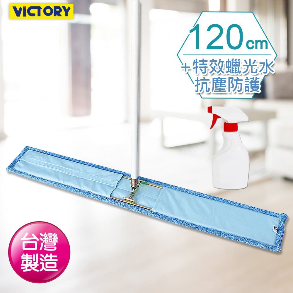 【VICTORY】業務用超細纖維吸水靜電除塵拖把120cm(1拖1抗塵蠟光水)#1025092