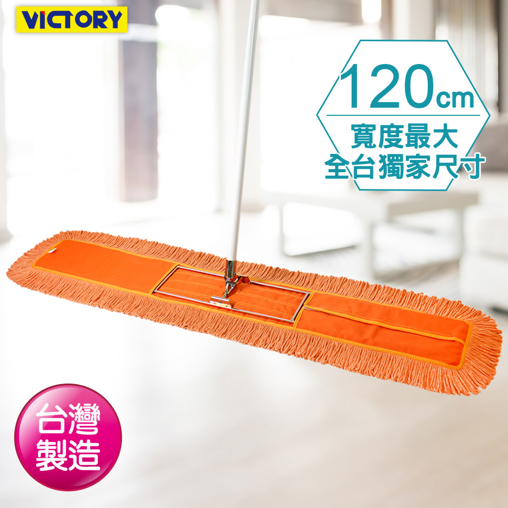 【VICTORY】業務用靜電除塵棉紗拖把120cm(單支)#1025007