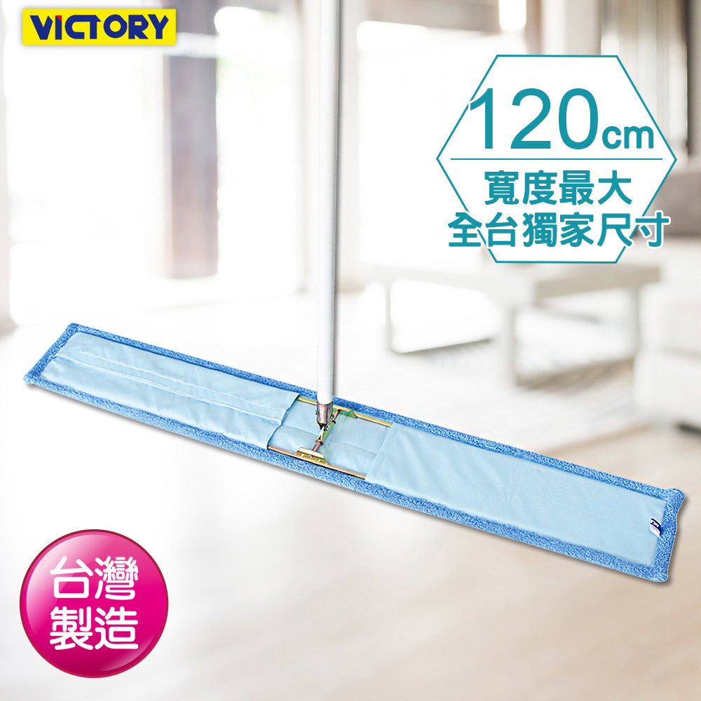 【VICTORY】業務用超細纖維吸水靜電除塵拖把120cm(單支)#1025092