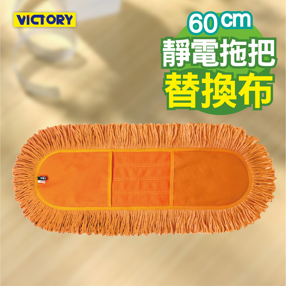 【VICTORY】業務用靜電拖把替換布60cm