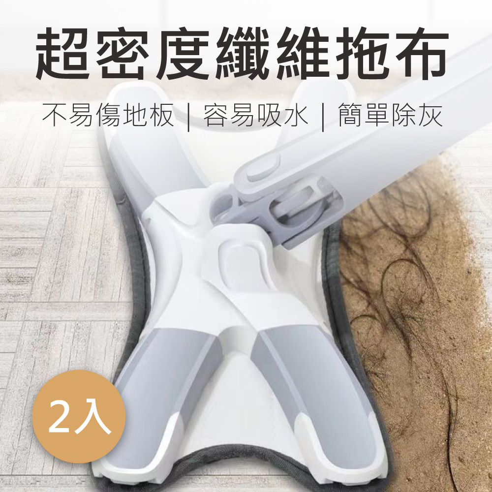 新錸家居 2入X型免手洗平板拖把專用超密度纖維拖布