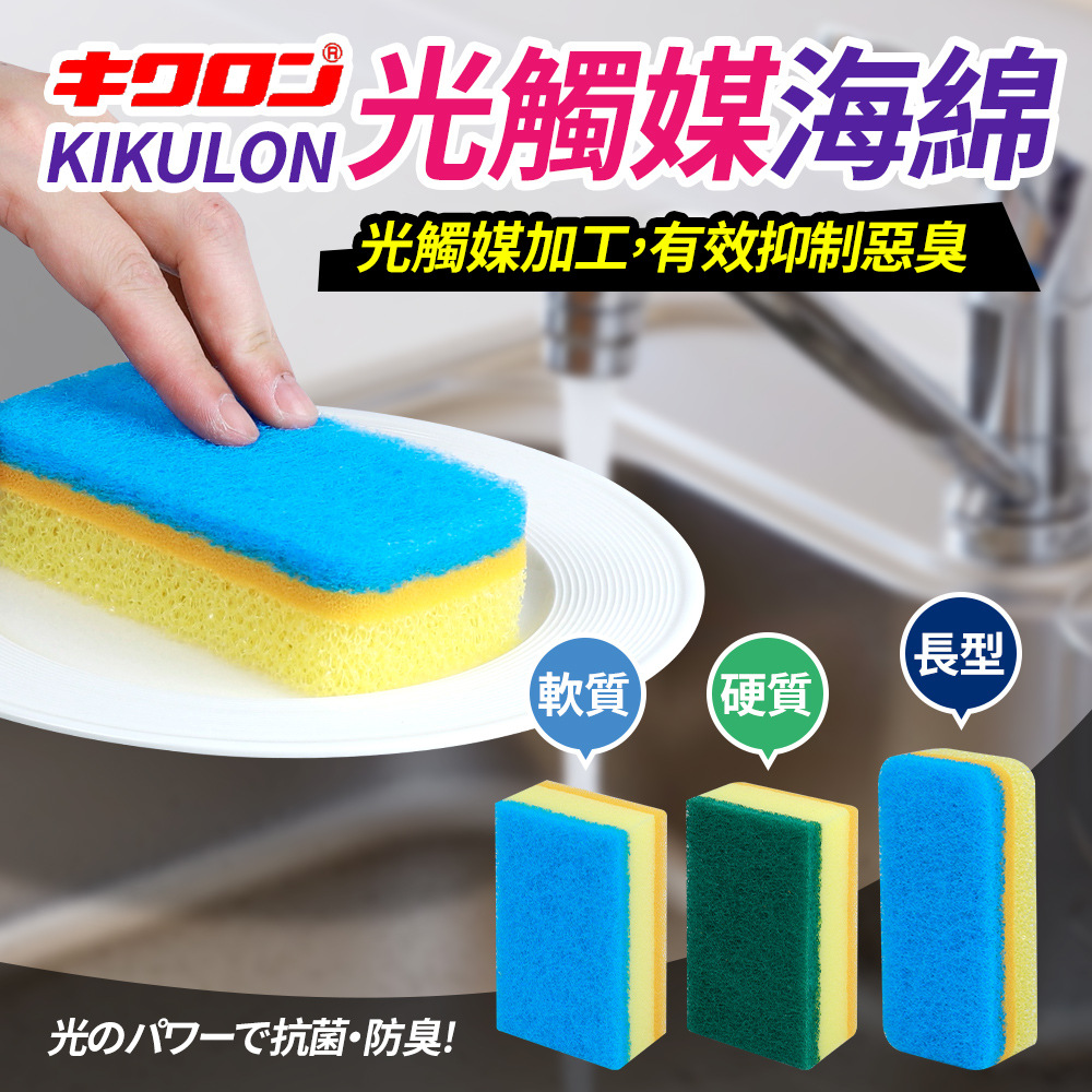 【KIKULON】日本製光觸媒抗菌防臭海綿(任選三入)