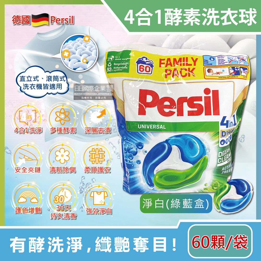 德國Persil-新4合1全效酵素去污亮白除臭護衣洗衣膠囊-淨白(綠藍袋)60顆(洗衣球補充包)