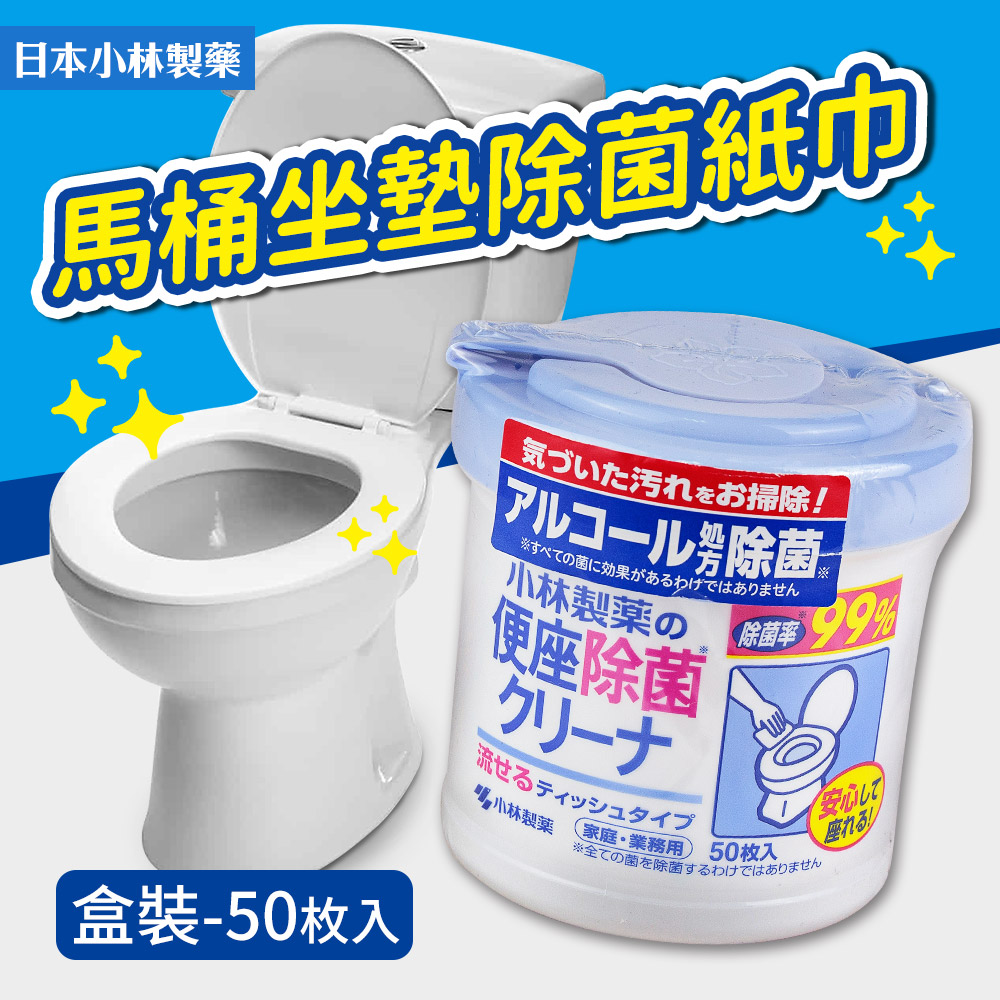 【日本小林製藥】馬桶坐墊除菌紙巾-50枚入（盒裝）