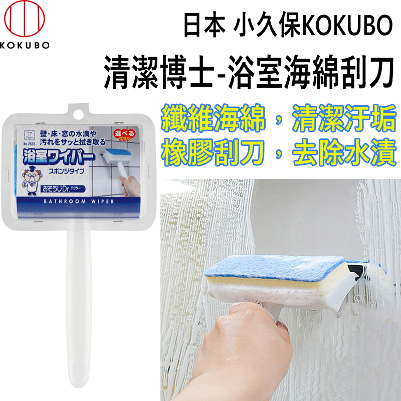 日本 小久保KOKUBO 浴室水滴汙垢清潔刷 (2635)