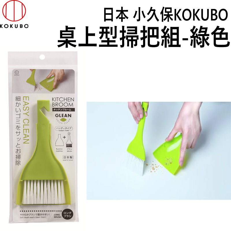 日本 小久保 廚房用餐桌掃帚組-綠 (KK-337)