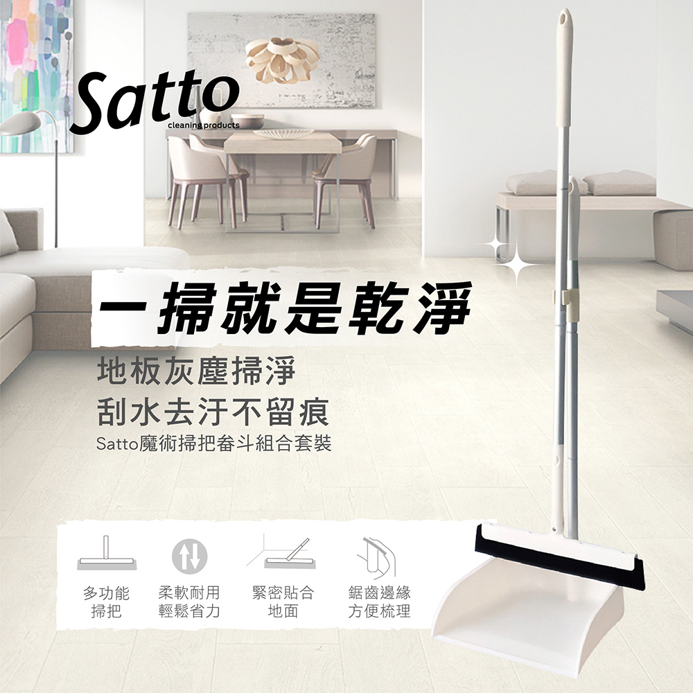 日本Satto 刮水掃把畚斗組合套裝