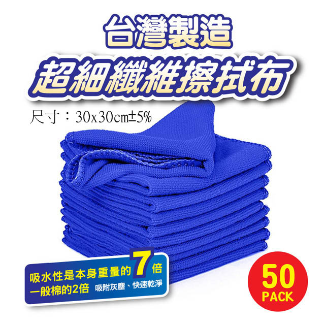 商業用台灣製造超細纖維擦拭布(50入量販包)