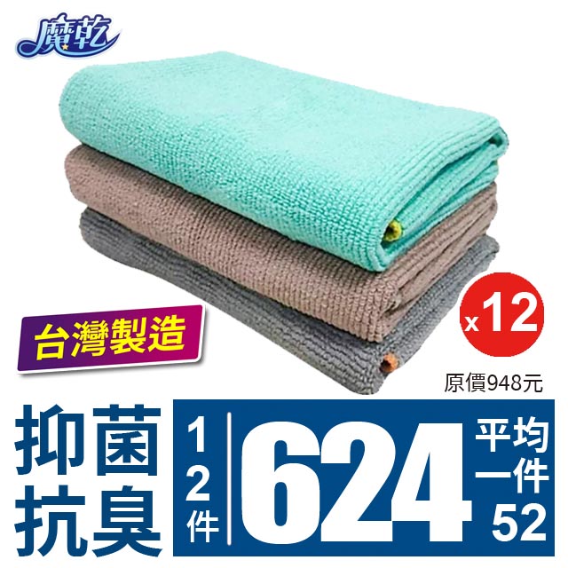 魔乾 萬用抗菌巾12入 (30x32cm)
