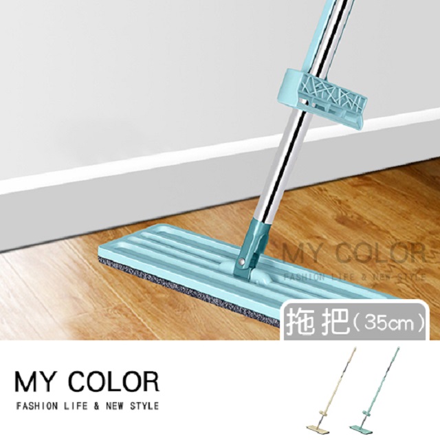 MY COLOR 魔術平板拖把 乾溼兩用 直立式拖把 除塵 打掃用具 免手洗 魔術平板拖把【W031】