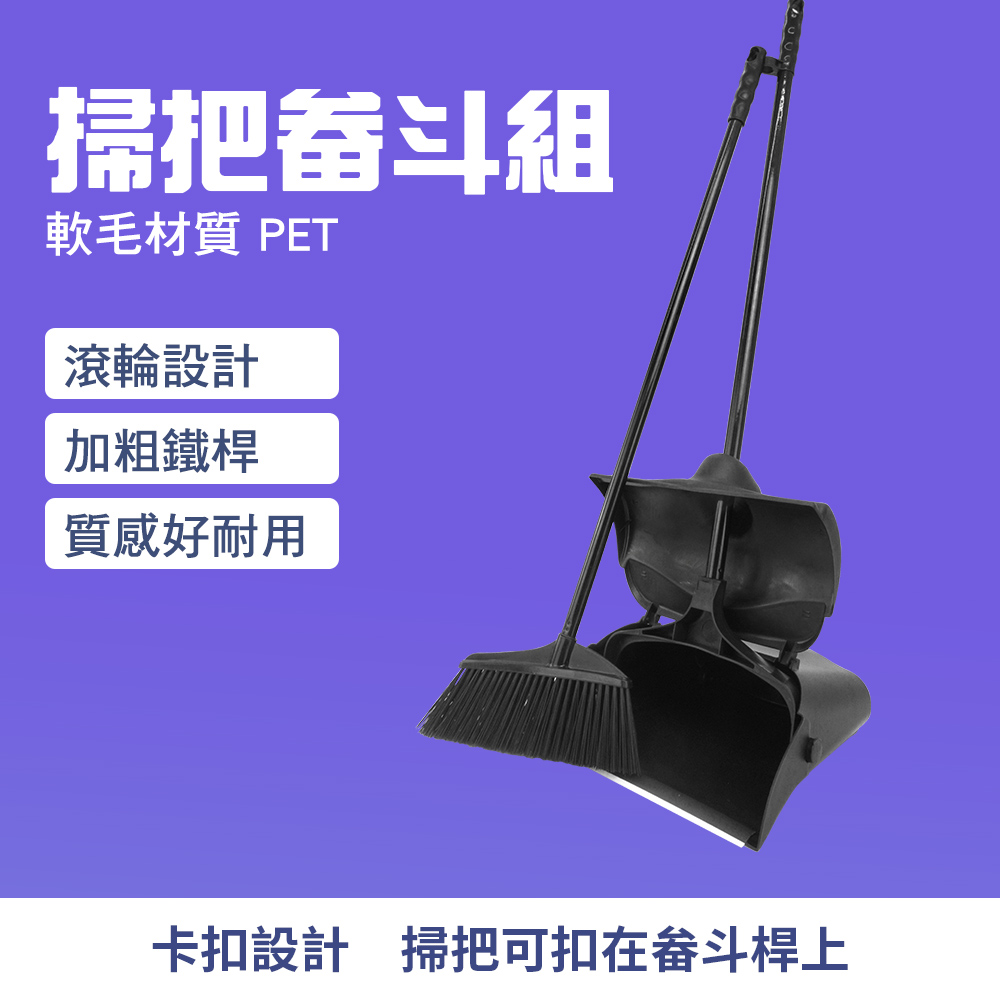 190-HQ0806 掃把畚斗組