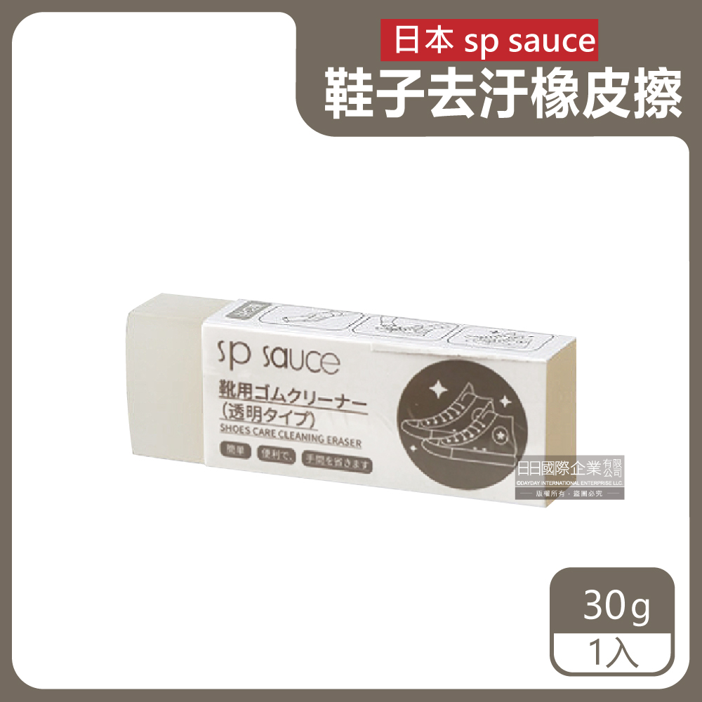日本sp sauce-鞋子去污擦-透明30g/塊