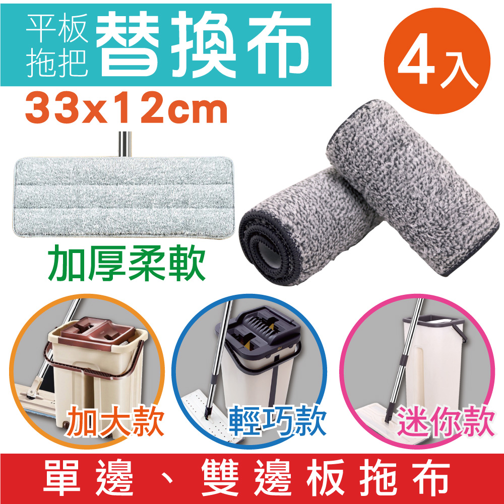 【SINEW】4入-免沾手平板拖把 超細纖維拖布(刮刮樂拖把-加大、輕巧、迷你款通用 乾濕兩用)