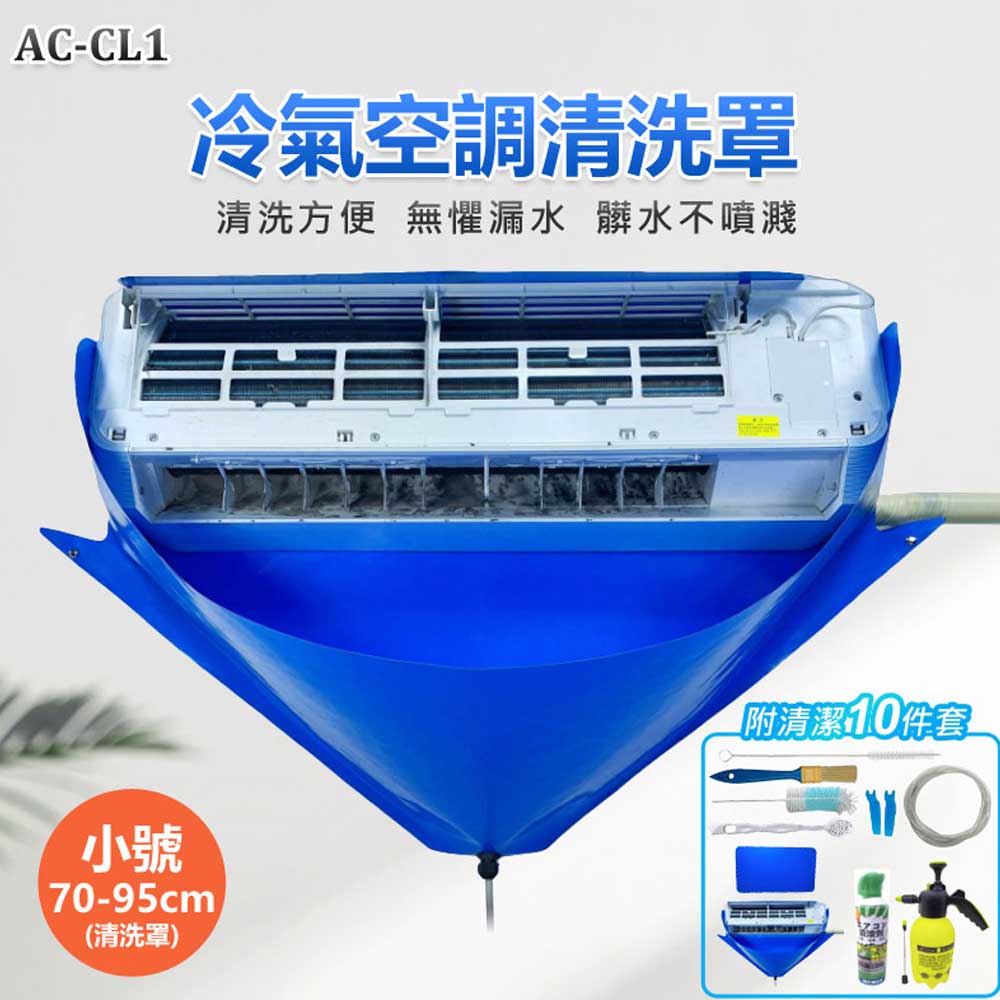 AC-CL1冷氣空調清洗罩10件套(大號) 95~120cm
