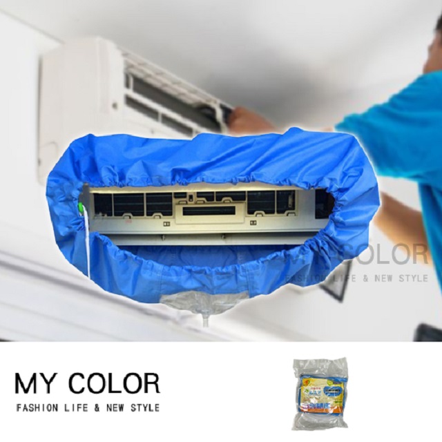 MY COLOR 冷氣空調清洗罩 (中號) 空調冷氣清洗 附水管 冷氣清洗罩 空調清洗 【M034】