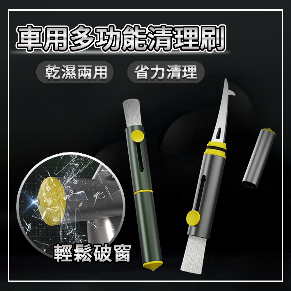 兩用多功能清潔刷 汽車空調出風口 清潔刷 破窗器安全錘