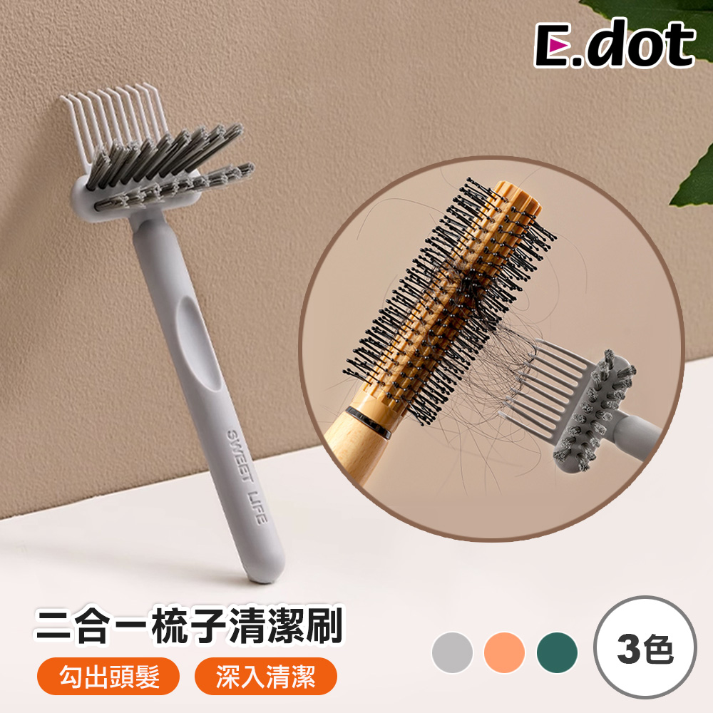 【E.dot】二合一梳子專用清潔刷