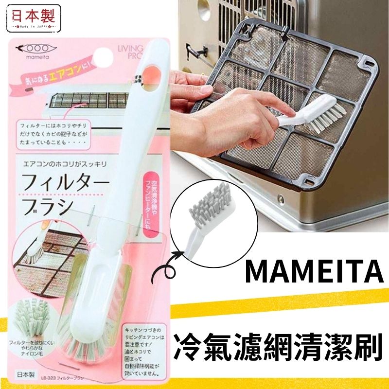 【Mameita】冷氣濾網清潔刷