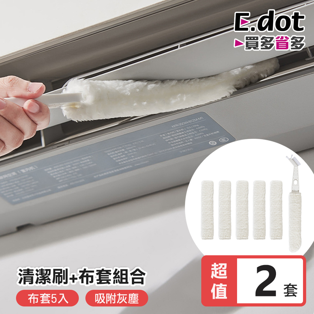 【超值2套組】冷氣縫隙清潔刷 -含替換布套x5 (住家冷氣/汽車冷氣出風口/百葉窗皆適用)