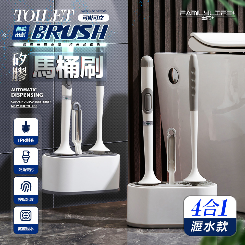 【FL 生活+】可壁掛自動出劑矽膠馬桶刷-4合1瀝水款(A-381)