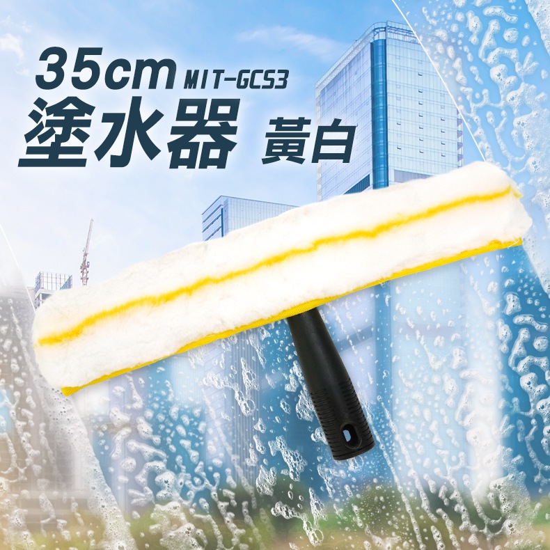 35公分塗水器黃白 B-GCS3