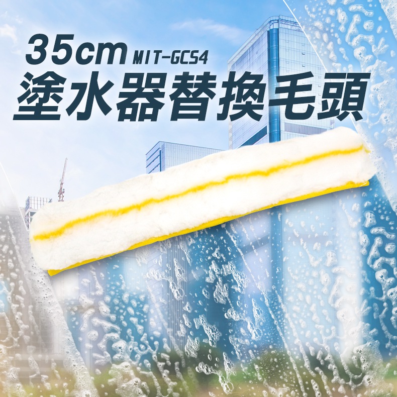 35公分塗水器替換毛黃白 B-GCS4