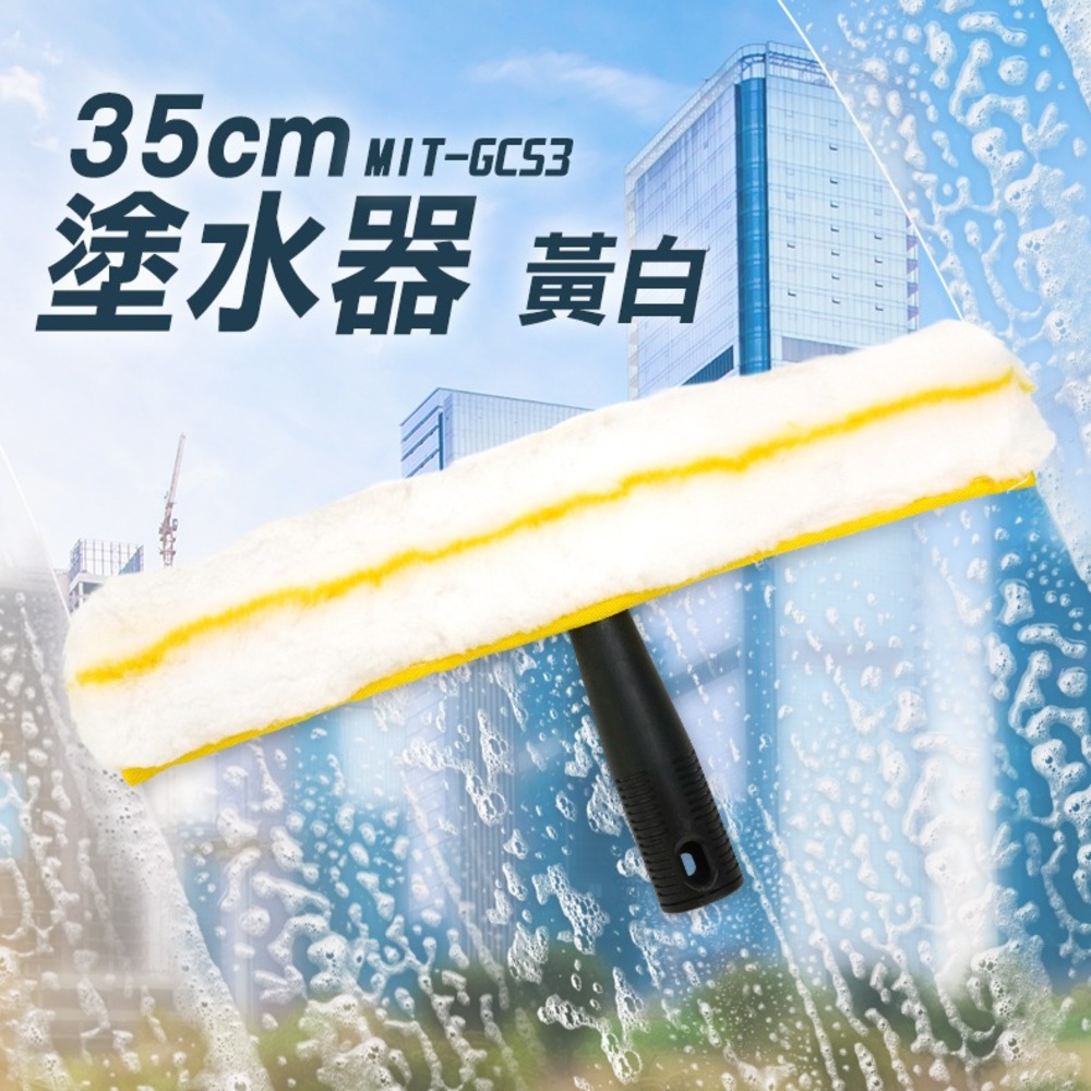 2入 35公分塗水器黃白 165-GCS3